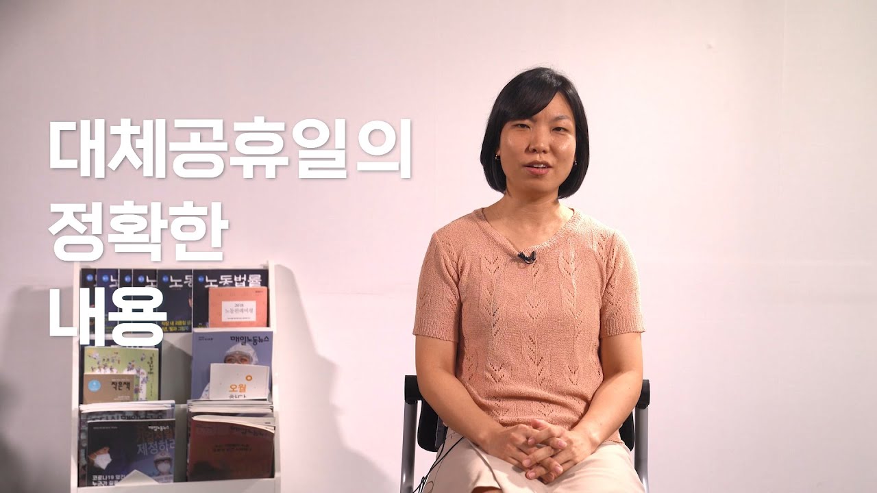 대체공휴일, 우리 회사도 쉴 수 있는 건가요?(대체공휴일 제대로 알아보자) [노알못의 노동법]
