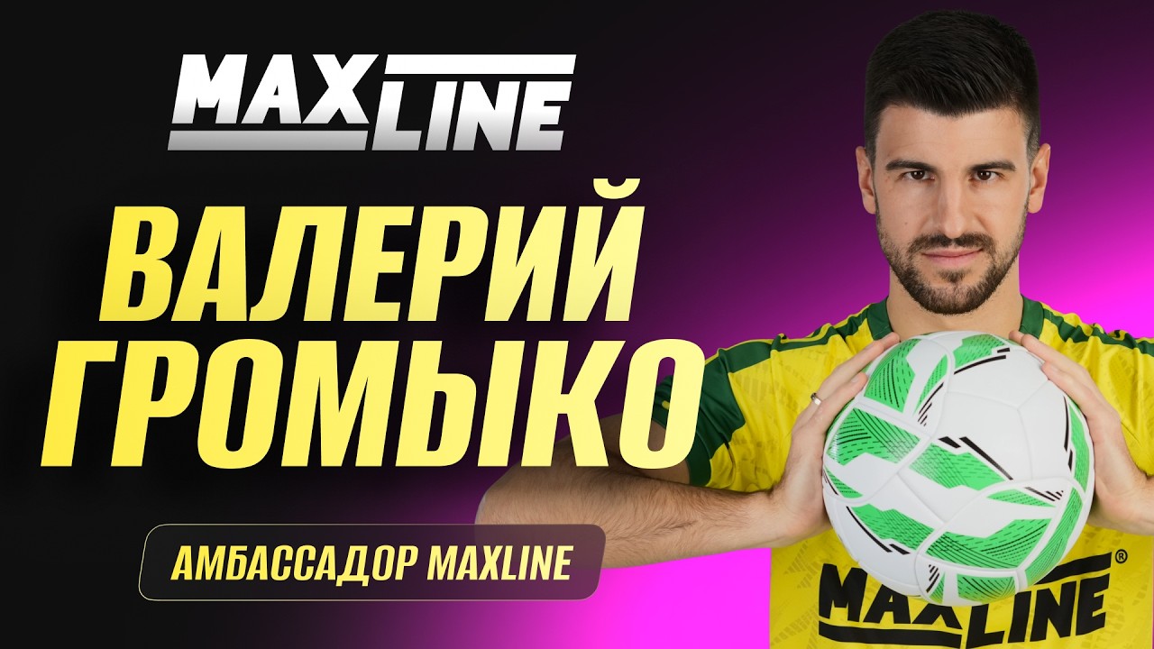 ⚡️⚡️⚡️ 💚 ВАЛЕРИЙ ГРОМЫКО — АМБАССАДОР MAXLINE 🔥🔥🔥