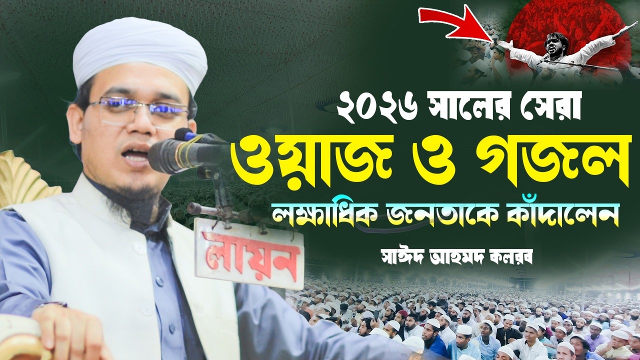 ঈদের দিনে দুঃখিনী মায়ের কষ্টের ওয়াজ।মুফতি সাঈদ আহমদ কলরব | Mufti Sayed Ahmad Kalarab Waz 2026
