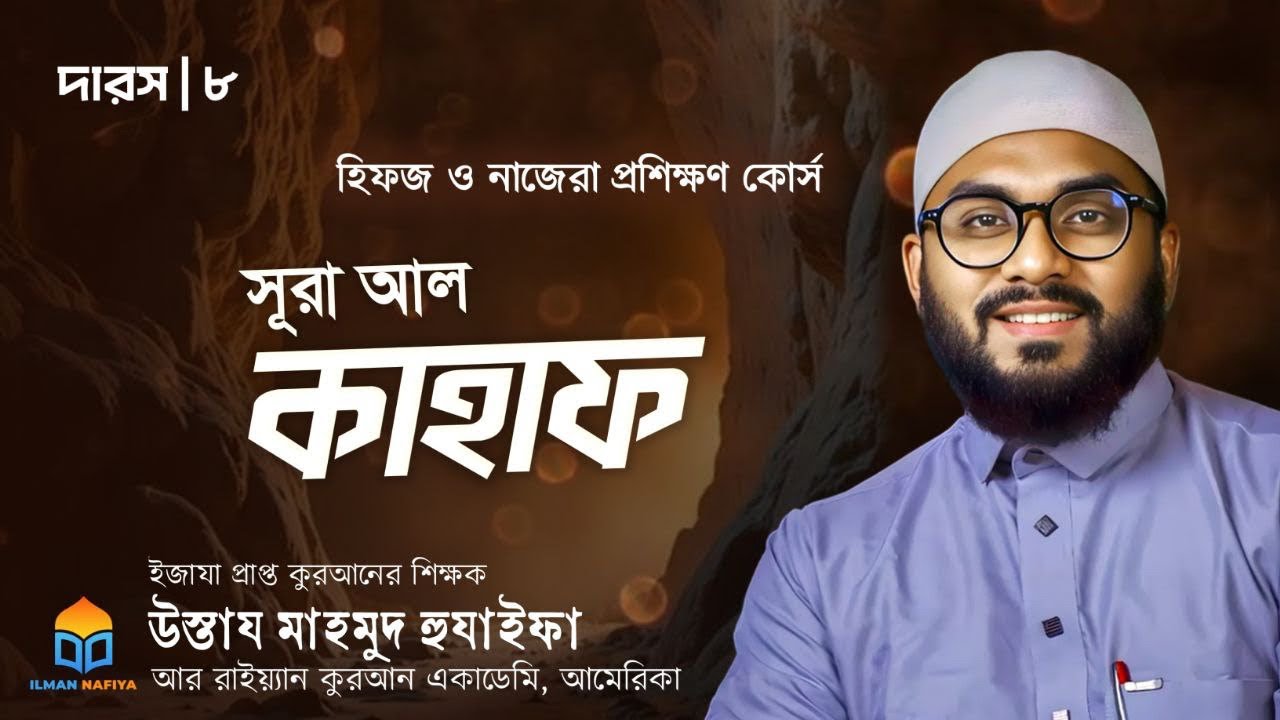 হিফজ ও নাজেরা প্রশিক্ষণ কোর্স-সূরা আল কাহাফ(আয়াত ৩৪–৩৮):: অষ্টম পর্ব: উস্তায মাহমুদ হুযাইফা (হাফি.)
