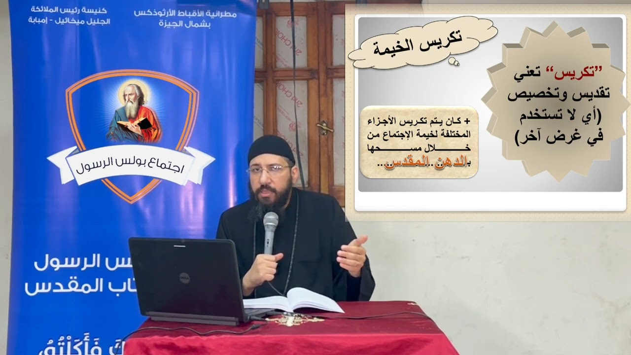 كورس خيمة الاجتماع (6) ملاحظات ختامية - ابونا قزمان عياد