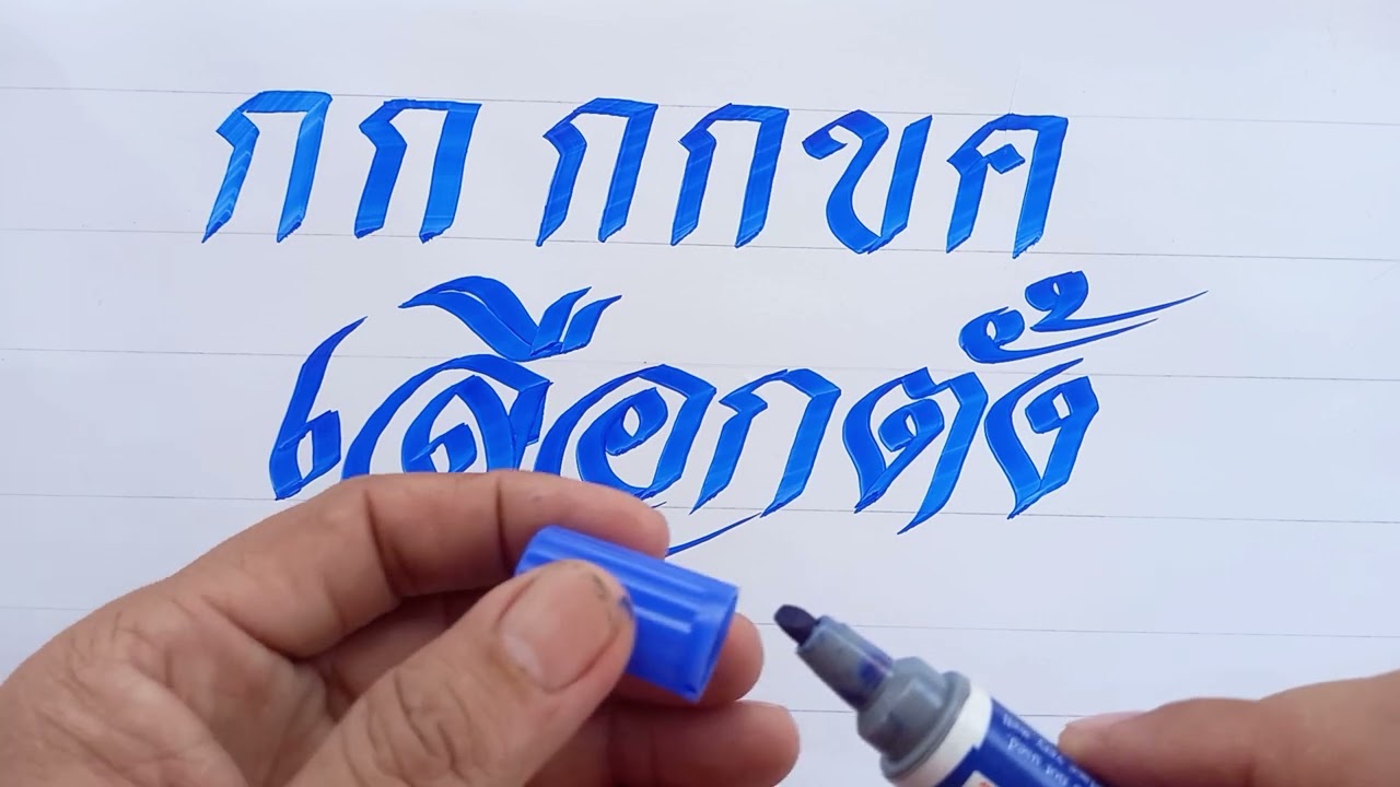 การตัดหัวปากกาเขียนหนังสือตัวใหญ่กับตัวเล็ก