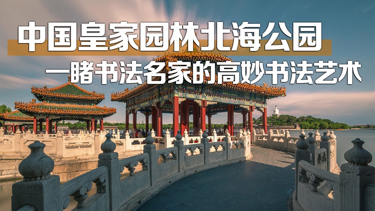 【北京北海公园】中国历史悠久的皇家园林，书房式小园林：阅古楼和快雪堂，中国书法艺术的最高珍藏殿堂，一睹珍贵的书法石刻 | 中华地图