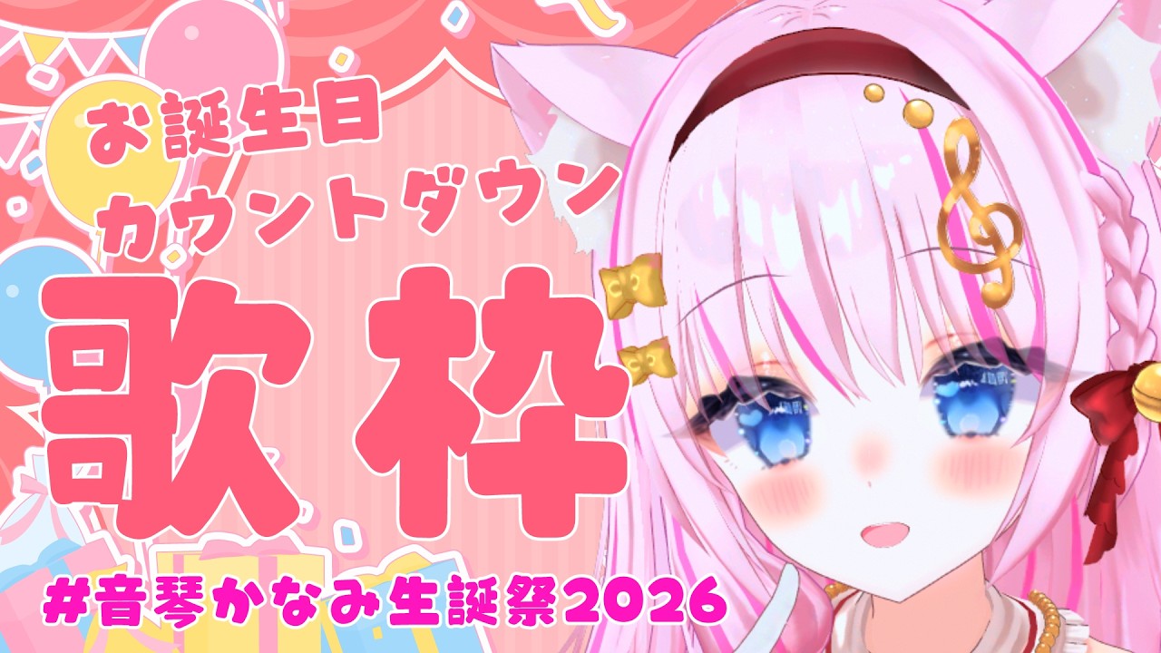 【#音琴かなみ生誕祭2026/歌枠】お誕生日カウントダウン！３D歌メドレー！【Vtuber/音琴かなみ】