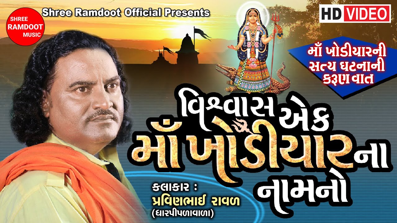 Vishvas Ek Maa Khodiyar Na Nam No || Pravinbhai Raval || Khodiyar Maa Dakla ||Shree Ramdoot Official