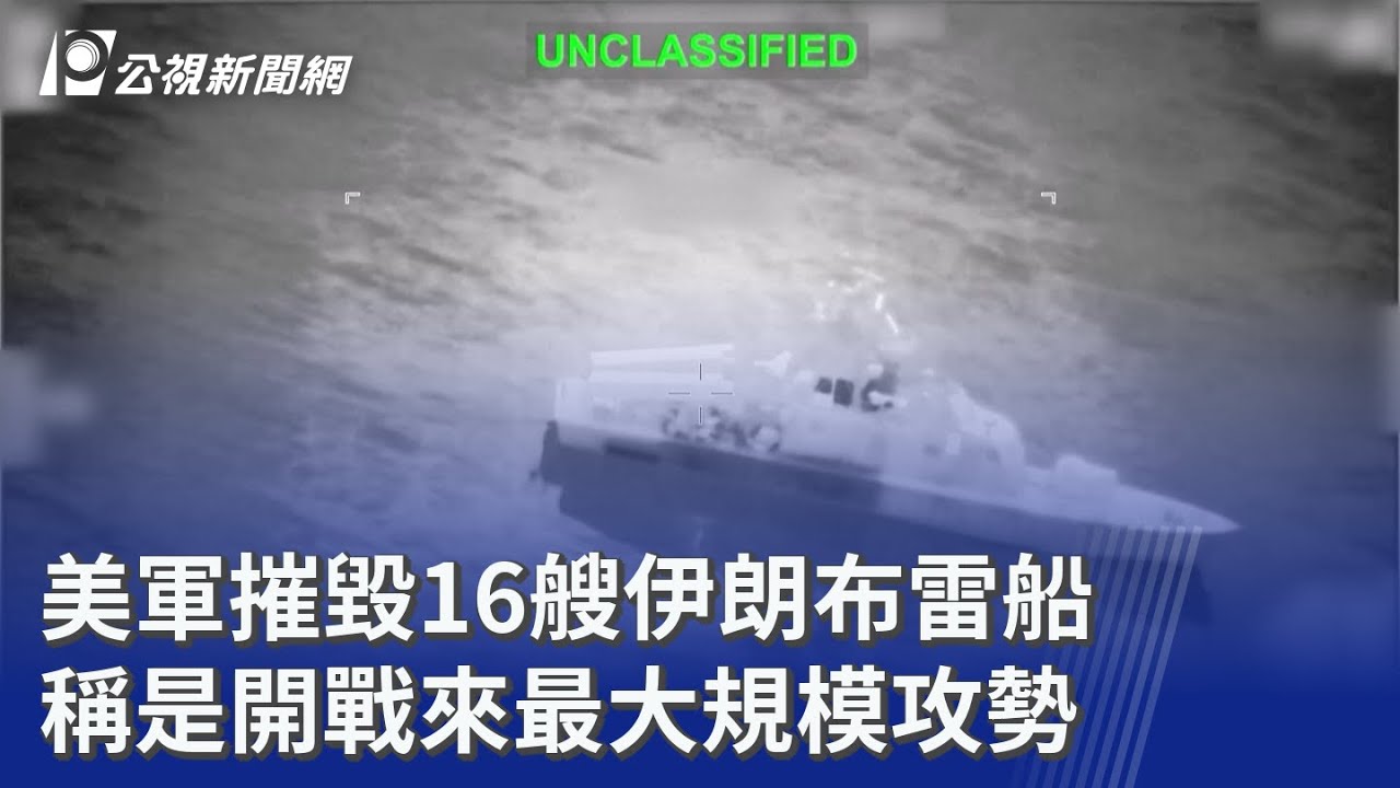 美軍摧毀16艘伊朗布雷船 稱是開戰來最大規模攻勢｜20260311 公視晚間新聞