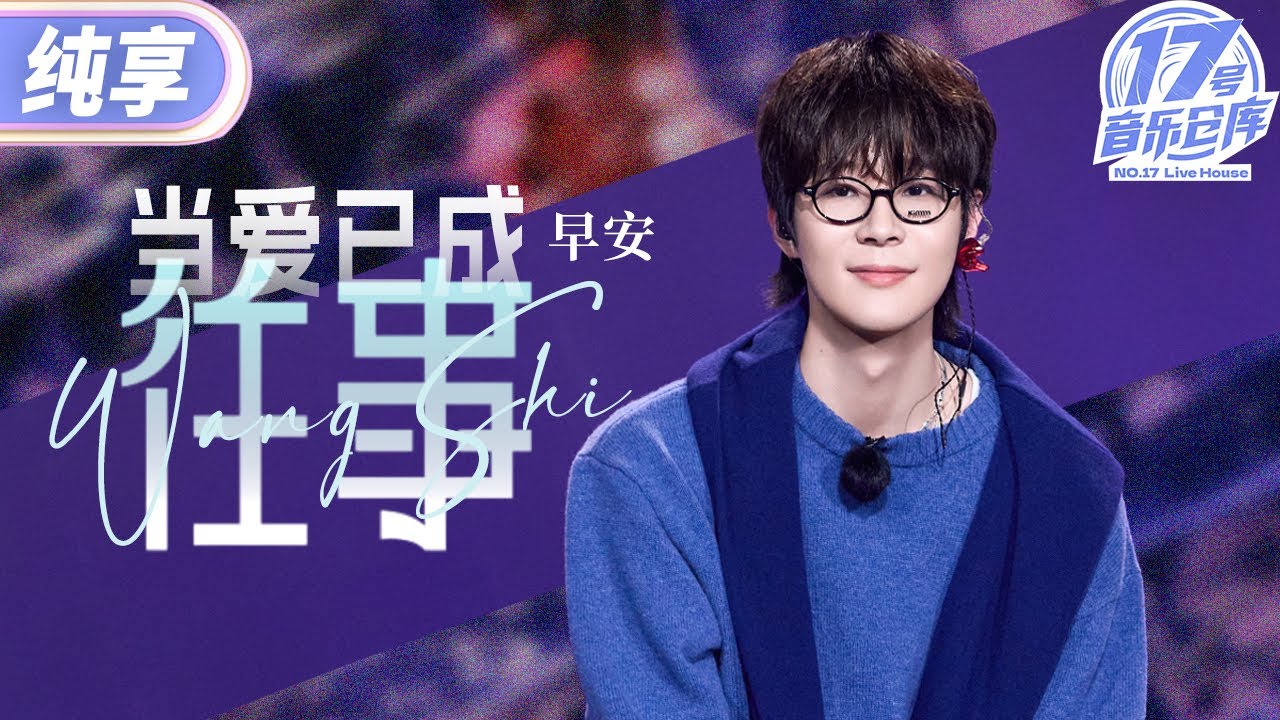 【纯享版】早安《当爱已成往事》  果然说唱歌手唱悲伤情歌也别有一番风味 #17号音乐仓库3 EP6 20250315