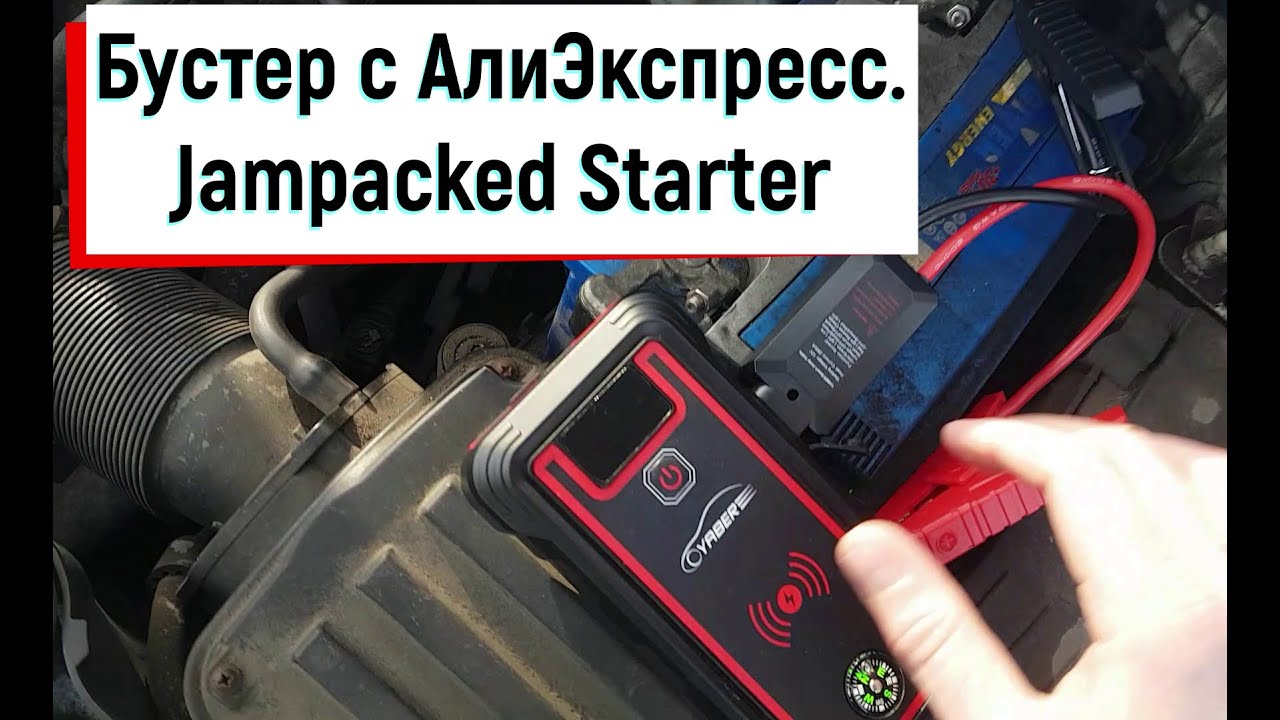 Бустер с АлиЭкспресс. Jampacked Starter. Чудо науки )))
