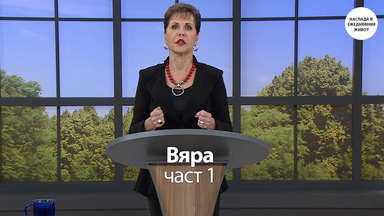 ВЯРА част 1 - ДЖОЙС МАЙЕР