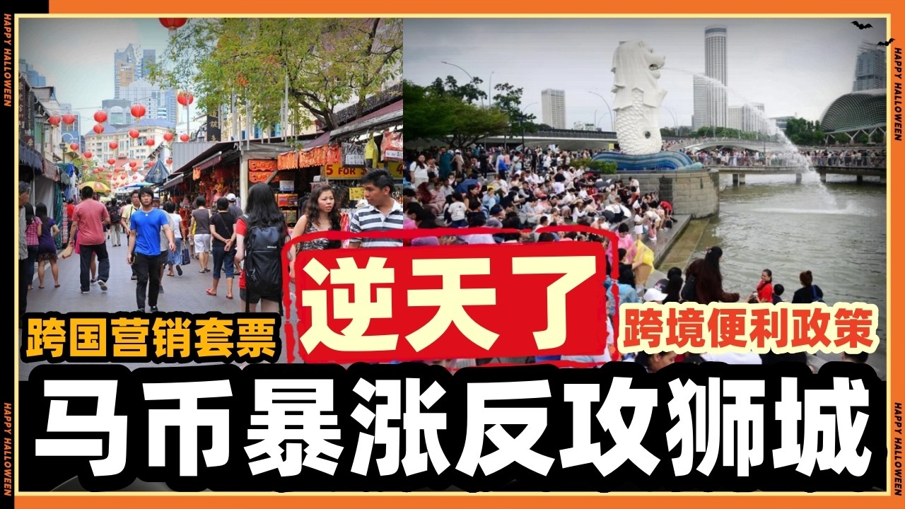 这真的是逆天了!!马币暴涨!!这次轮到马国人“反攻”去新加坡旅游??