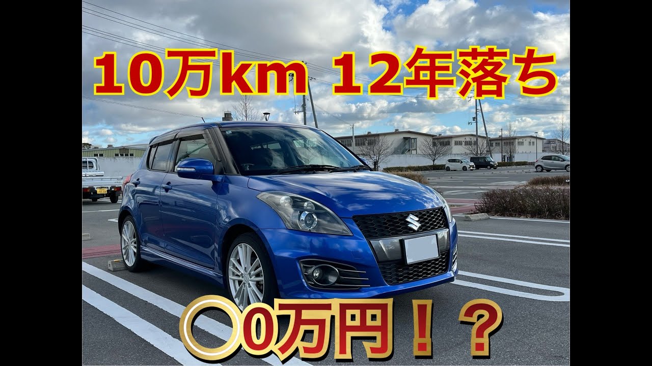 【10万キロ、10年以上の中古車実際どうなの！？】中古車購入時の流れやポイント解説＆実車レビュー！！ZC32S　スイフトスポーツ