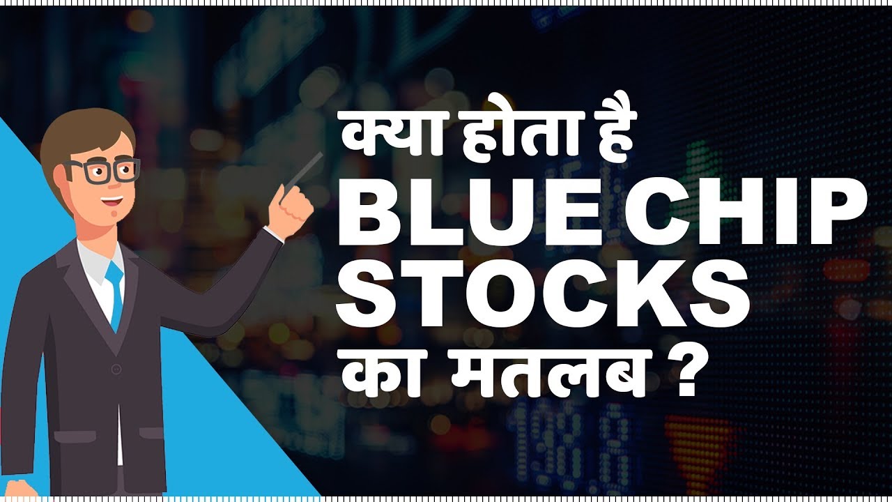 What are Blue Chip Stocks? | क्या Blue Chip Stocks मे invest करना सही है?