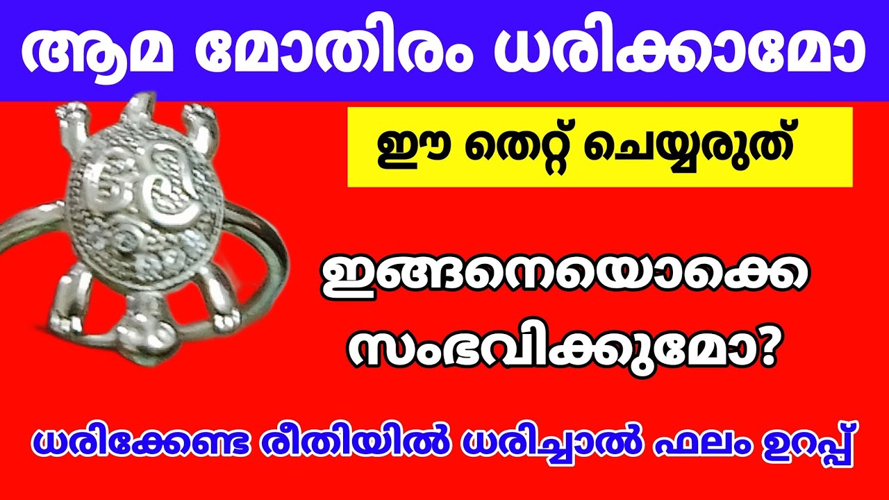 ആമ മോതിരം ധരിച്ചാൽ സർവ്വ സമ്പൽ സമൃദ്ധിയും ഐശ്വര്യവും|ധരിക്കേണ്ട വിധം ഇങ്ങനെയാണ്