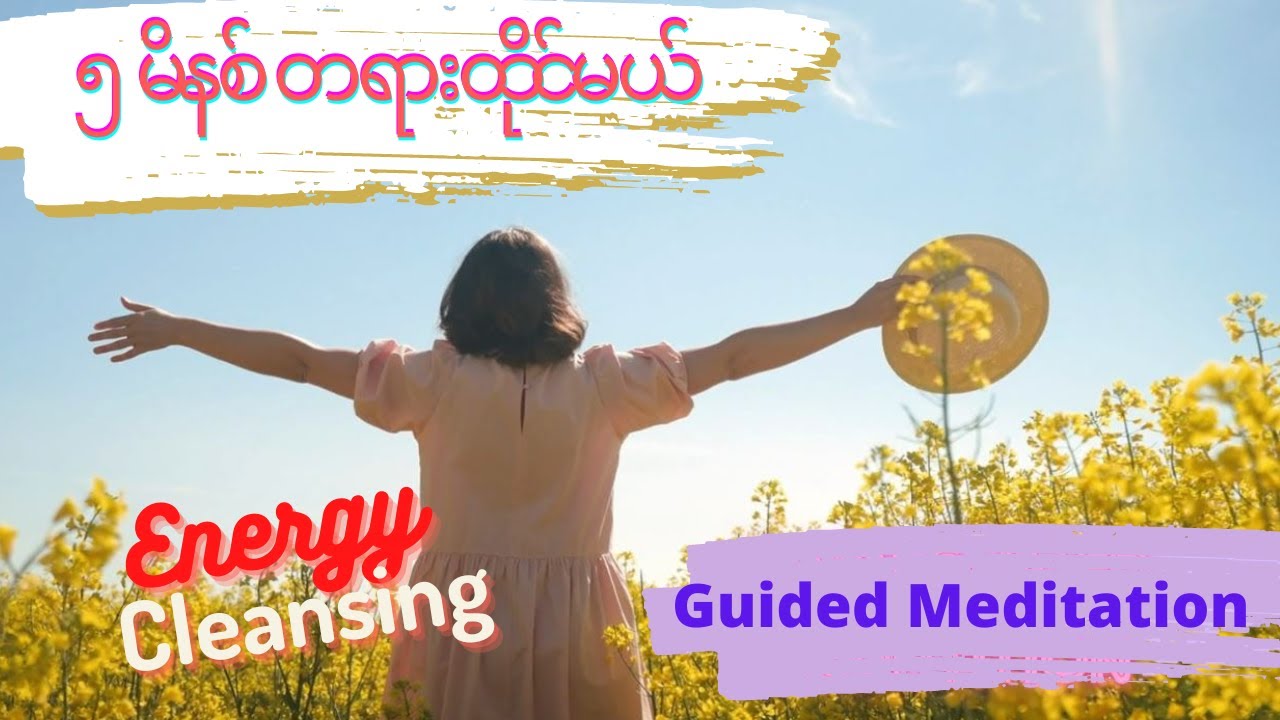 Energy Cleansing တရားထိုင်ခြင်း (5min guided meditation - Burmese)