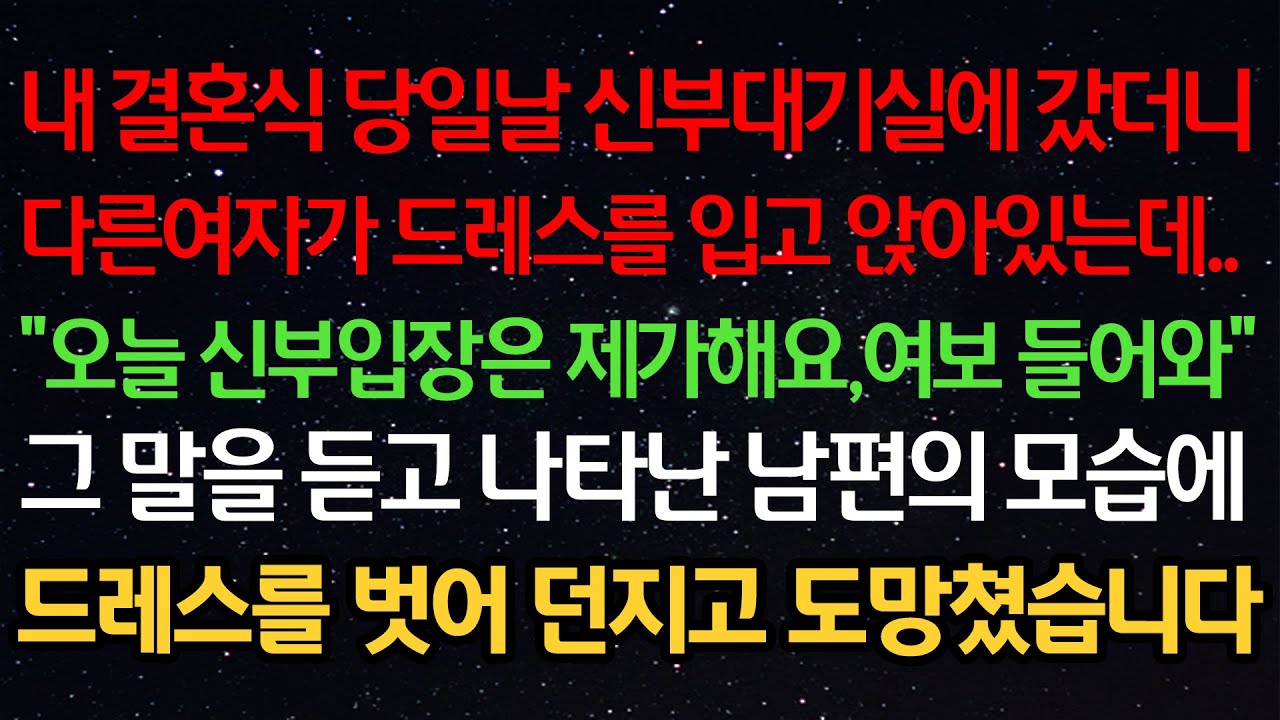 실화사연- 내 결혼식 당일날 신부대기실에 갔더니다른여자가 드레스를 입고 앉아있는데..