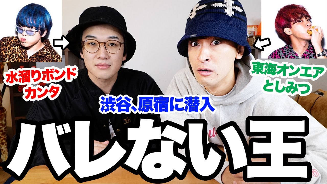 【バレない王】東海オンエアとしみつ、実はこっち側説を検証してみたwww【潜入】