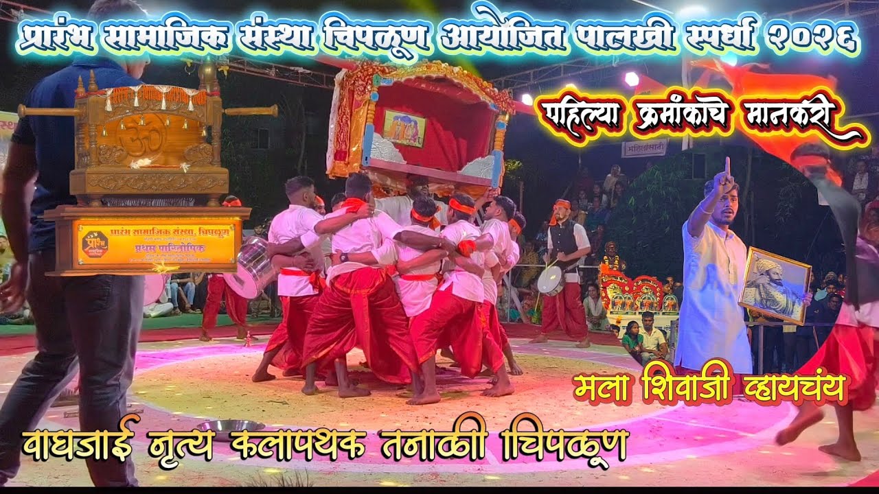 मानाची पालखी पटकावली | वाघजाई नृत्य कलापथक तनाळी ता. चिपळूण | palkhi spardha 2026