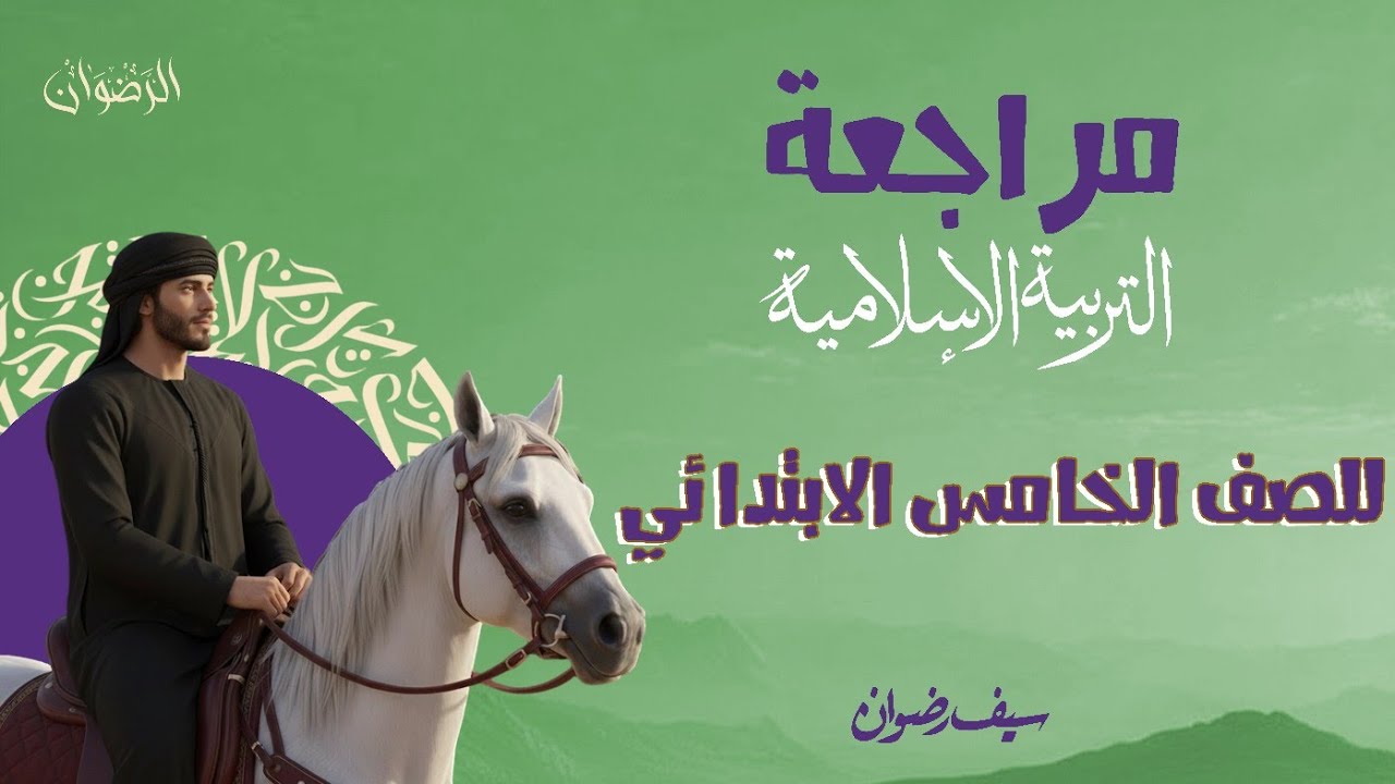 مُراجعة التربية الإسلامية للصف الخامس الابتدائي (العام والأزهر)