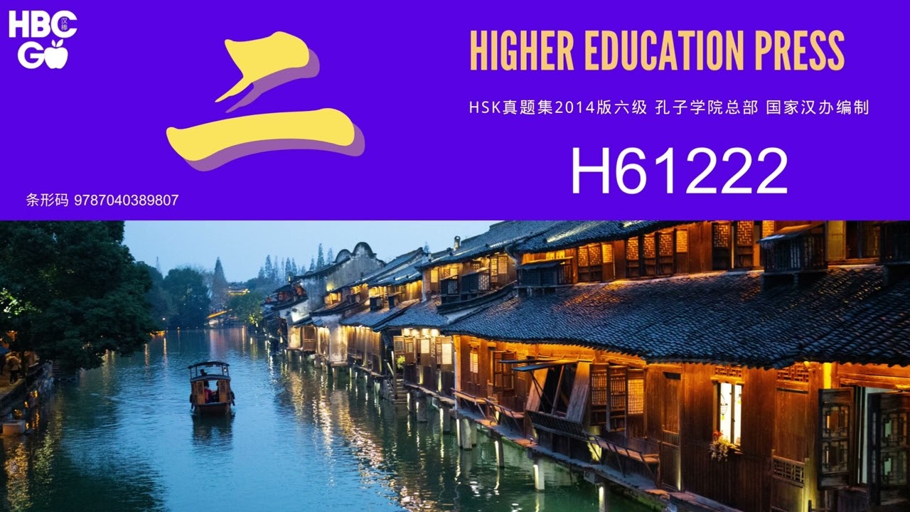 H61222卷试题 第2套 HSK6级 2014版新汉语水平考试真题 高等教育出版社 孔子学院总部与国家汉办 主编