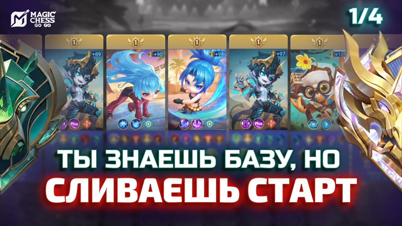 АПНИ МЫШЛЕНИЕ В MAGIC CHESS GO GO | Уровень 1/4: Экономика и сильный старт!