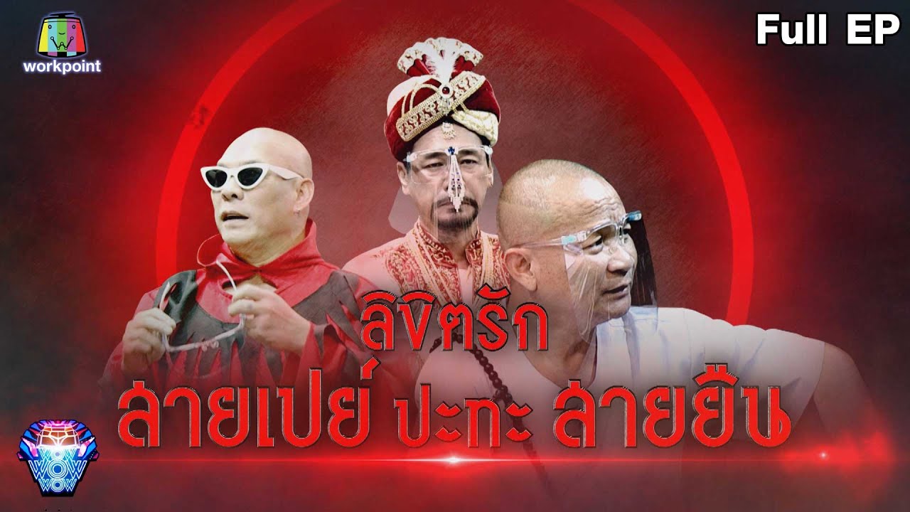 ชิงร้อยชิงล้าน ว้าว ว้าว ว้าว | ลิขิตรักสายเปย์ ปะทะ สายยืน | 10 เม.ย. 65 Full EP