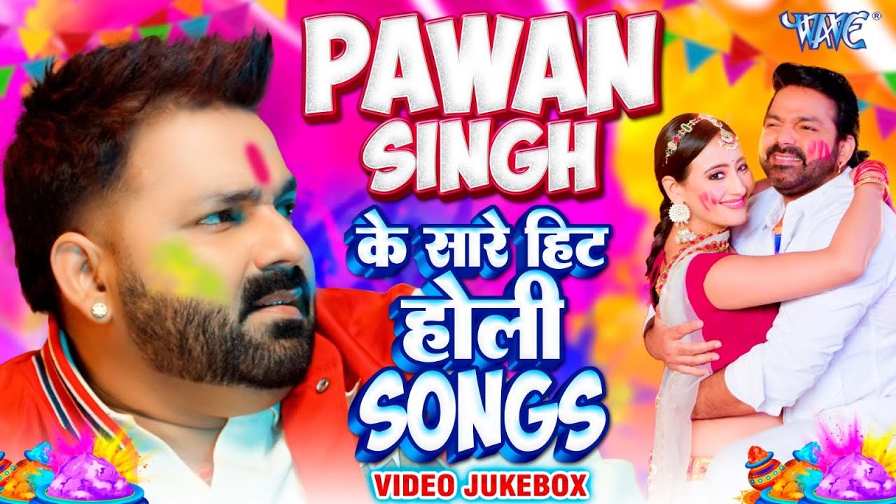 पवन सिंह सदाबहार टॉप 10 होली गीत | Video Jukebox | Pawan Singh All Time Hit Holi Song | 2025
