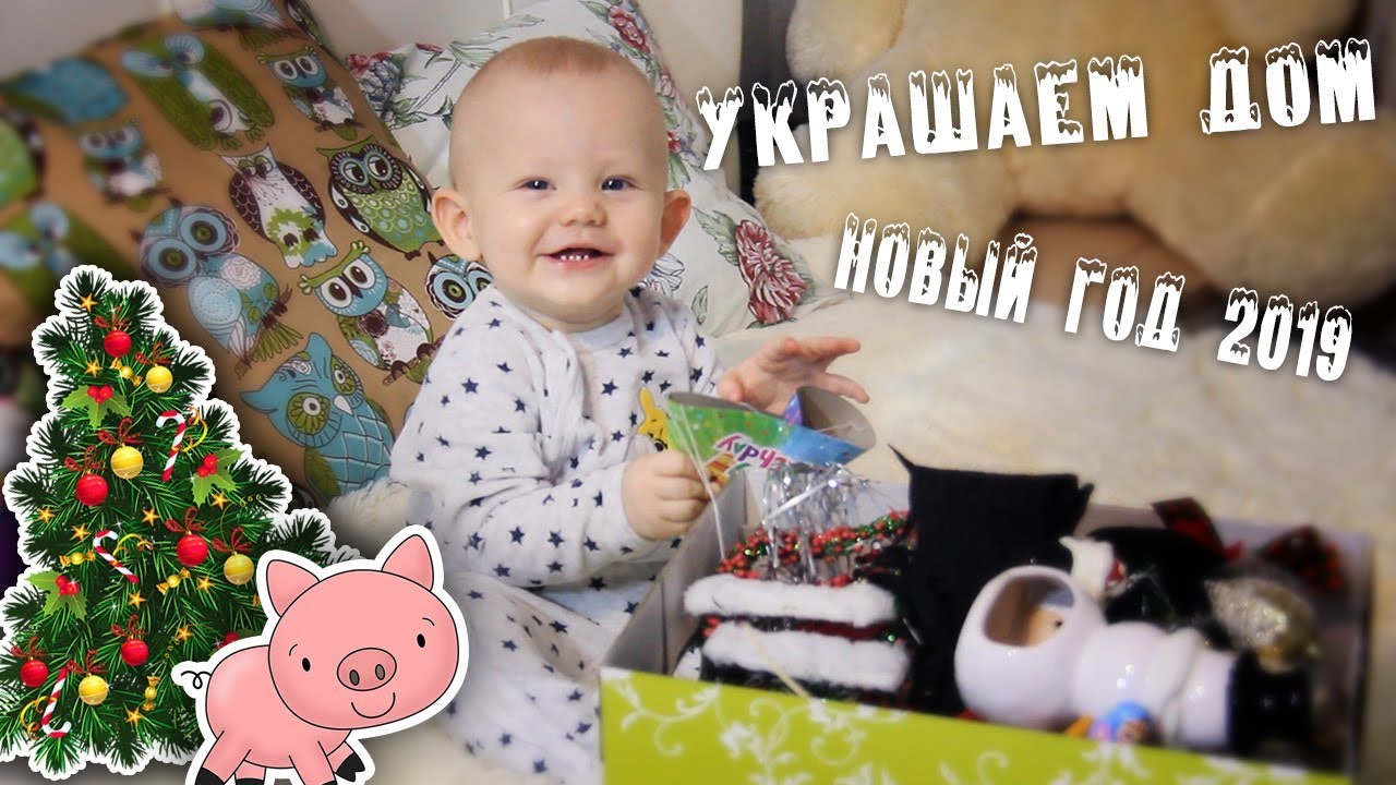 Новый год 2019 / Украшаем дом / Поздравляем Подписчиков / GrishAnya Life