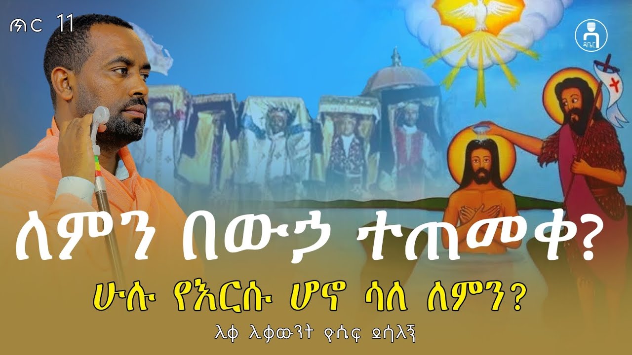 ለምን በውሃ ተጠመቀ ??? በዓለ ጥምቀት