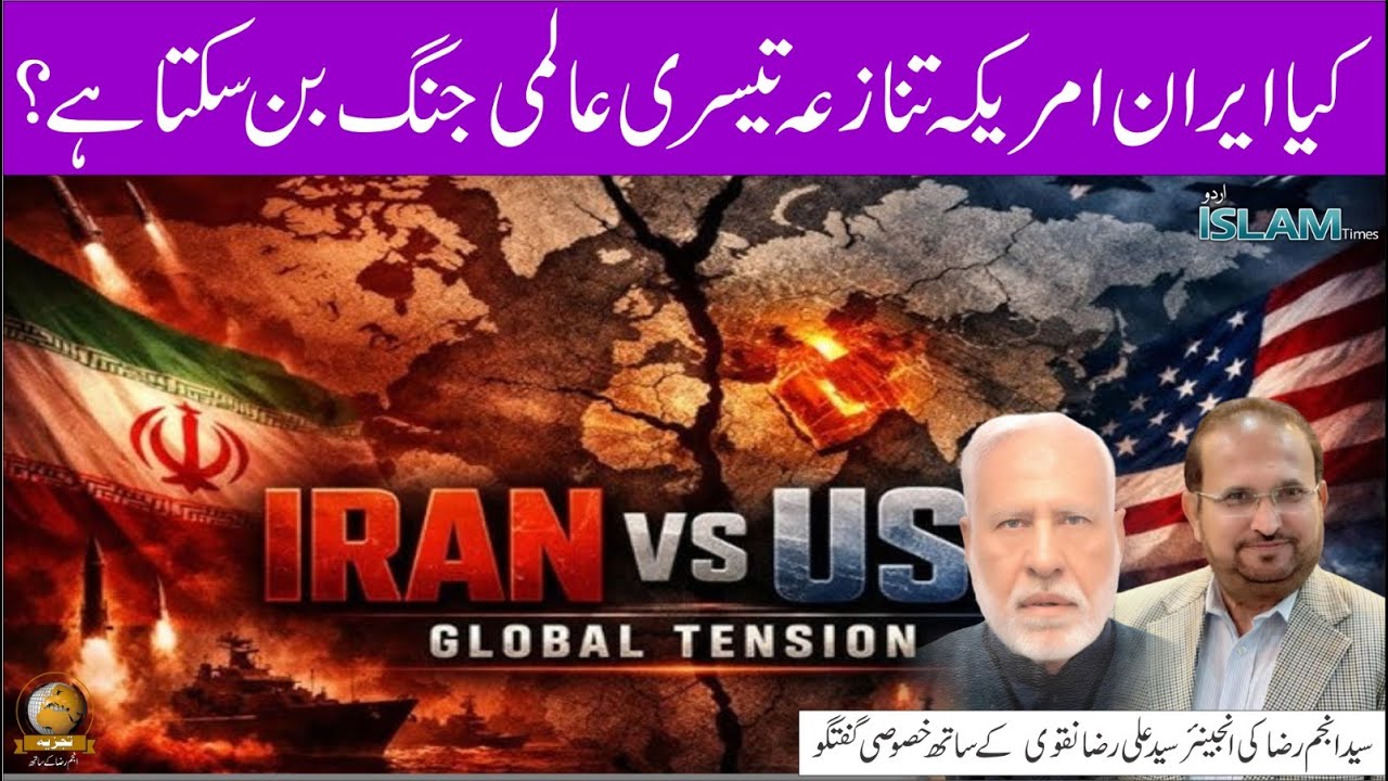 کیا ایران امریکہ تنازعہ تیسری عالمی جنگ بن سکتا ہے؟