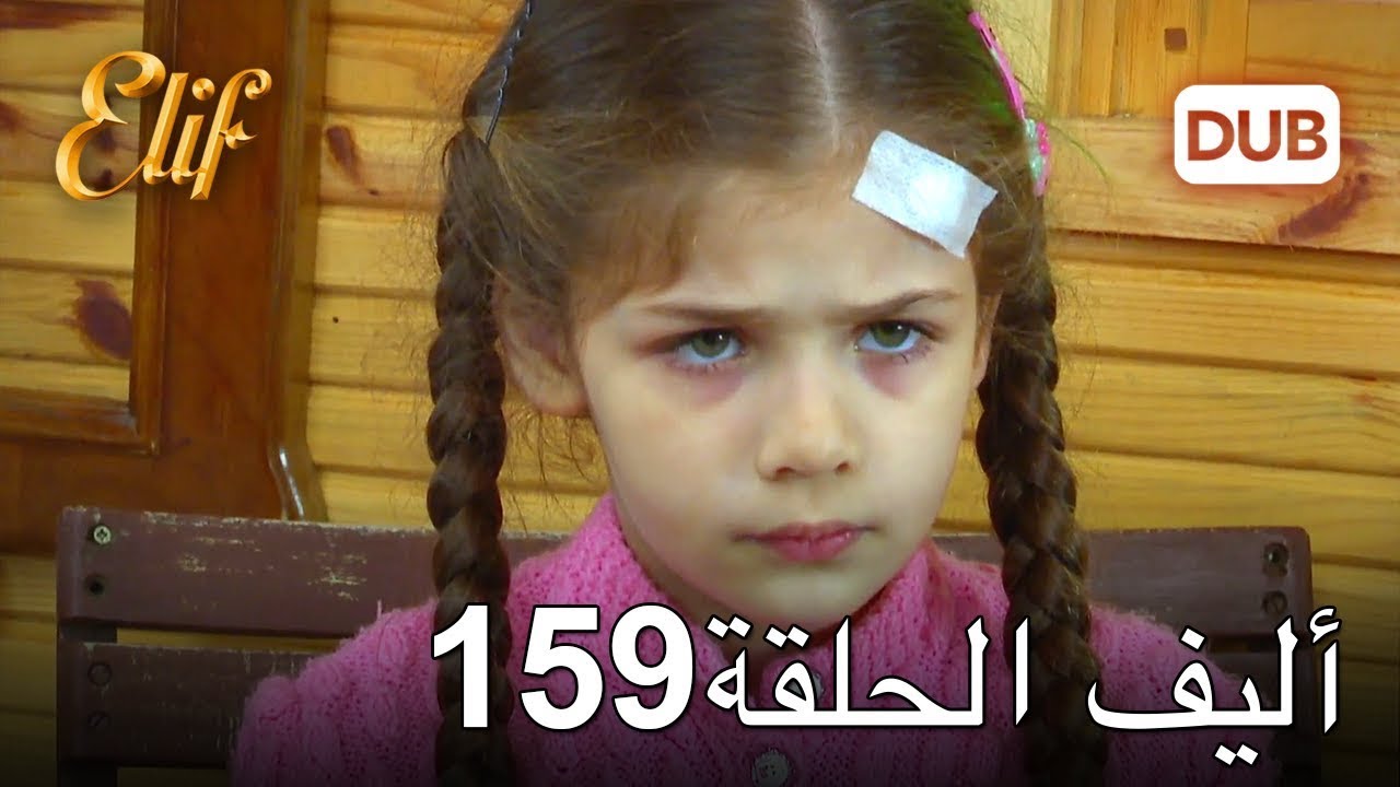 أليف الحلقة 159 | دوبلاج عربي