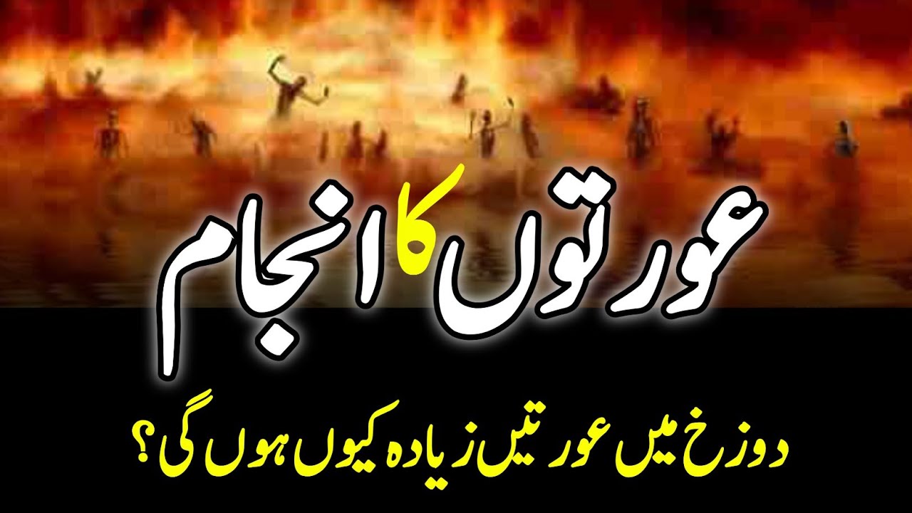 Why More Women in Hell Than Men? || جہنم میں عورتوں کی کثرت کیوں؟  || INFOatADIL