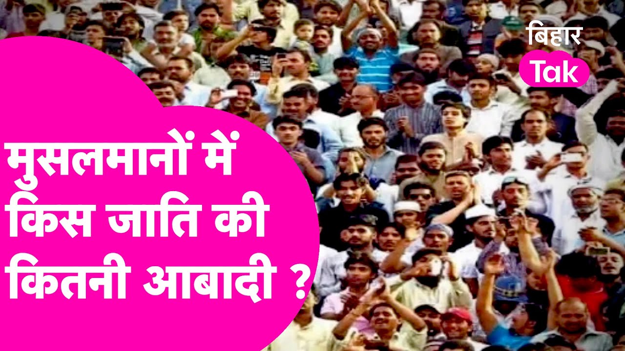 Caste Census Report: आसान भाषा में समझिए मुसलमानों में किस जाति की कितनी आबादी? | Bihar Tak