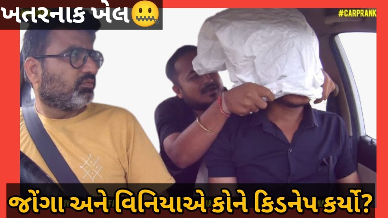 જોંગાએ અને વિનિયાએ કોને કિડનેપ કાર્ય ? 😅 Koik to che je barabrno fasayo che l Rj Vinod ane Jongo