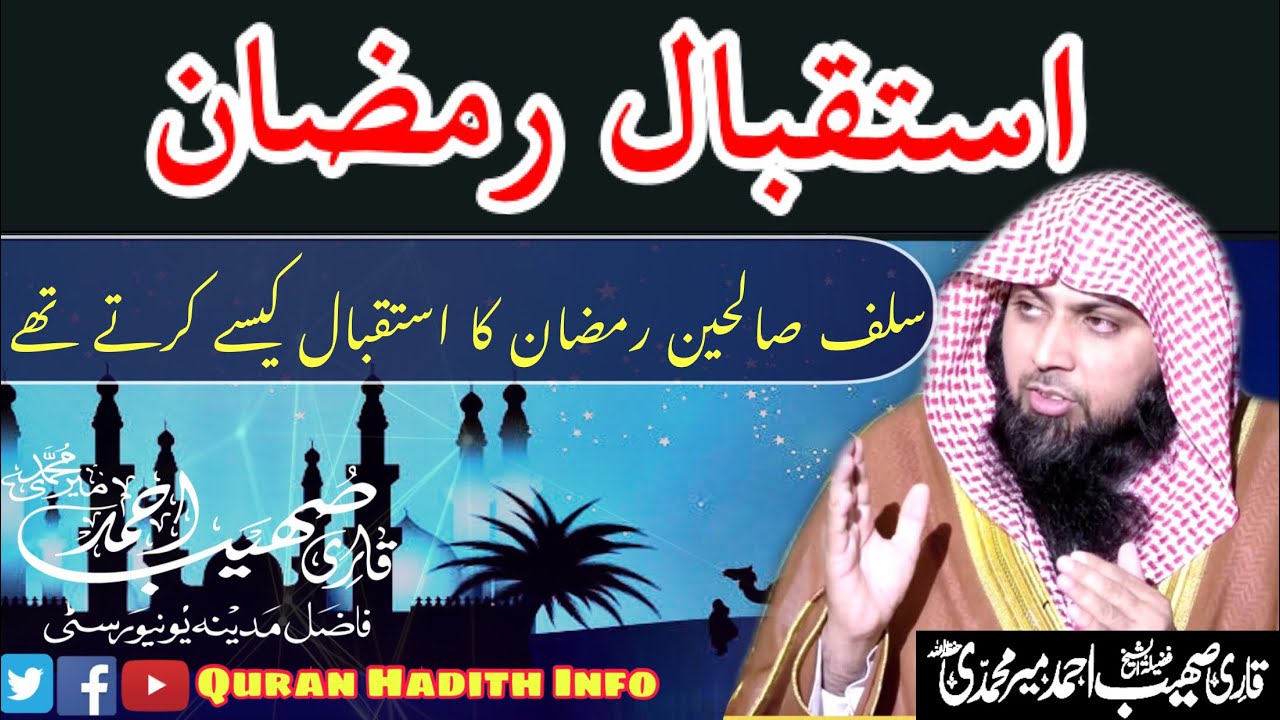 Salaf Salheen Ramzan Ka Isteqbal Kaise Karte The || Ramzan || By Qari Sohaib Ahmed Meer Muhammadi