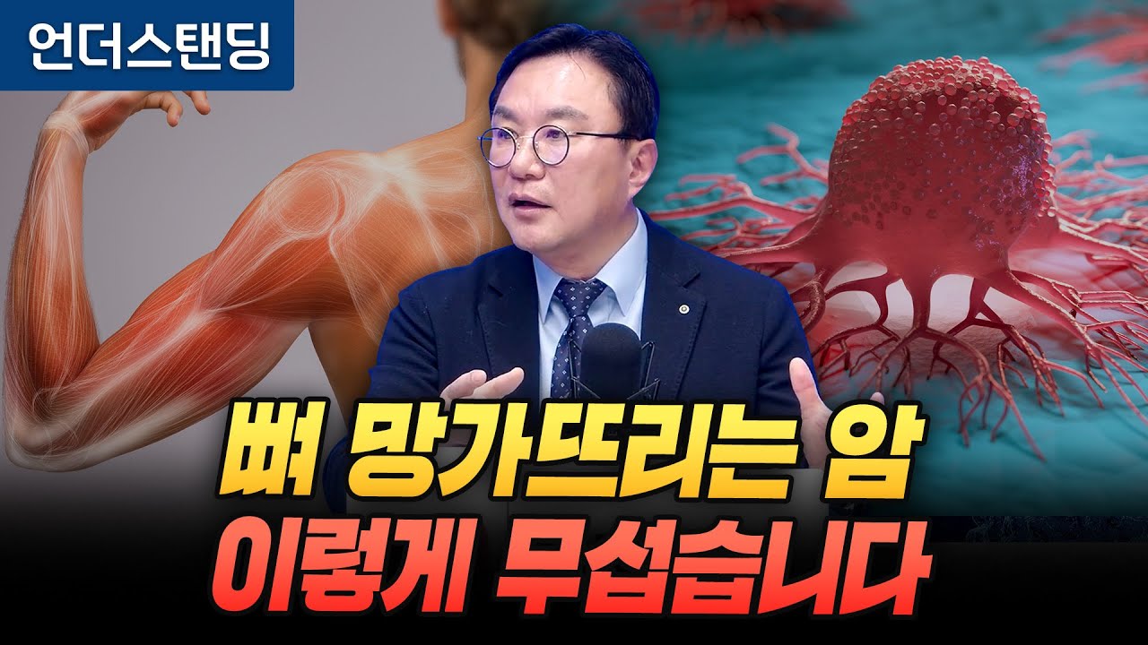 뼈와 근육 망가뜨리는 육종암, 이렇게 무섭습니다 (고려대학교 의과대학 박종훈 교수)