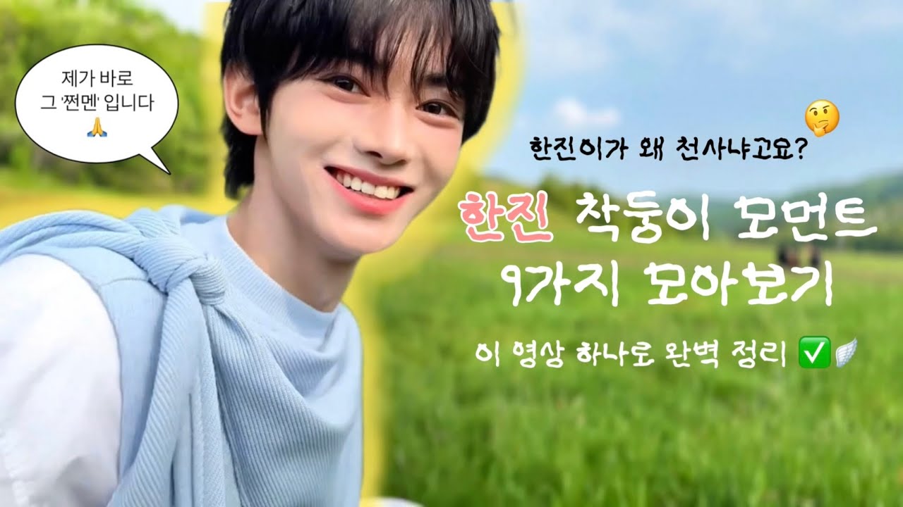 [투어스 한진] 한진이가 왜 천사냐고요?🪽이 영상 하나로 정리 완✅ | 한진이 착둥이 모먼트 9가지