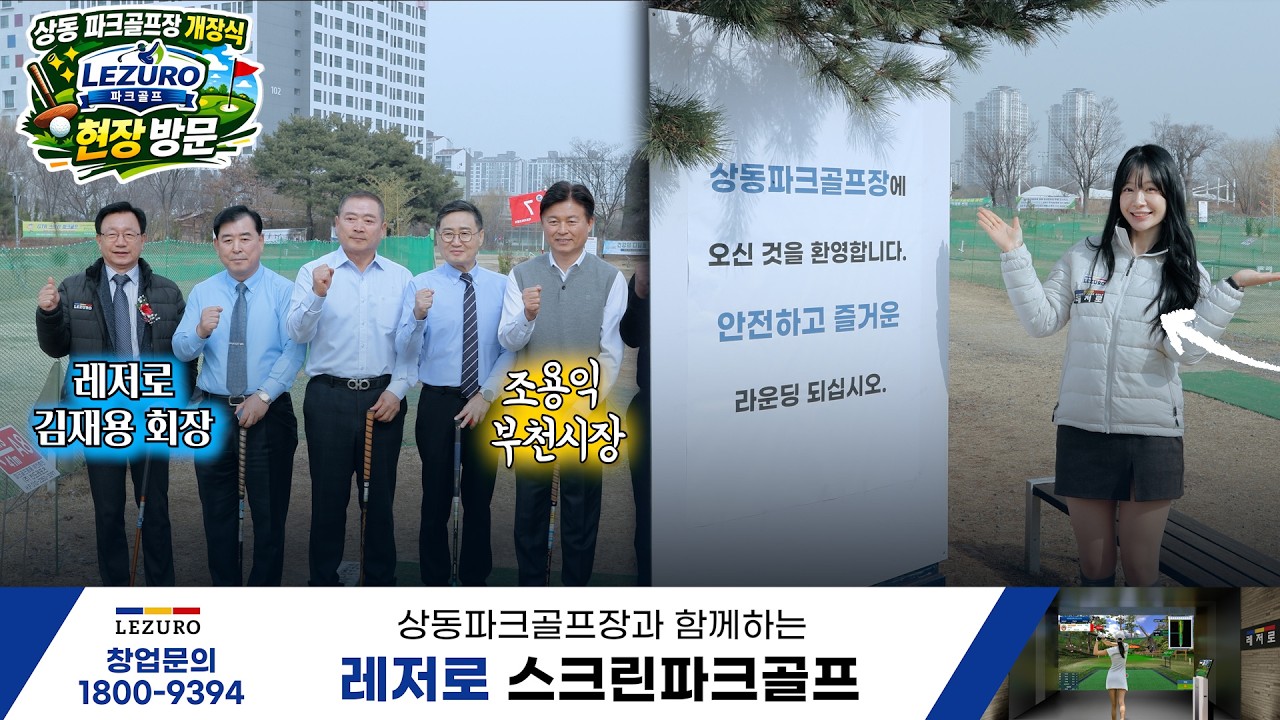 레저로파크골프가 함께한 상동파크골프장 개장식