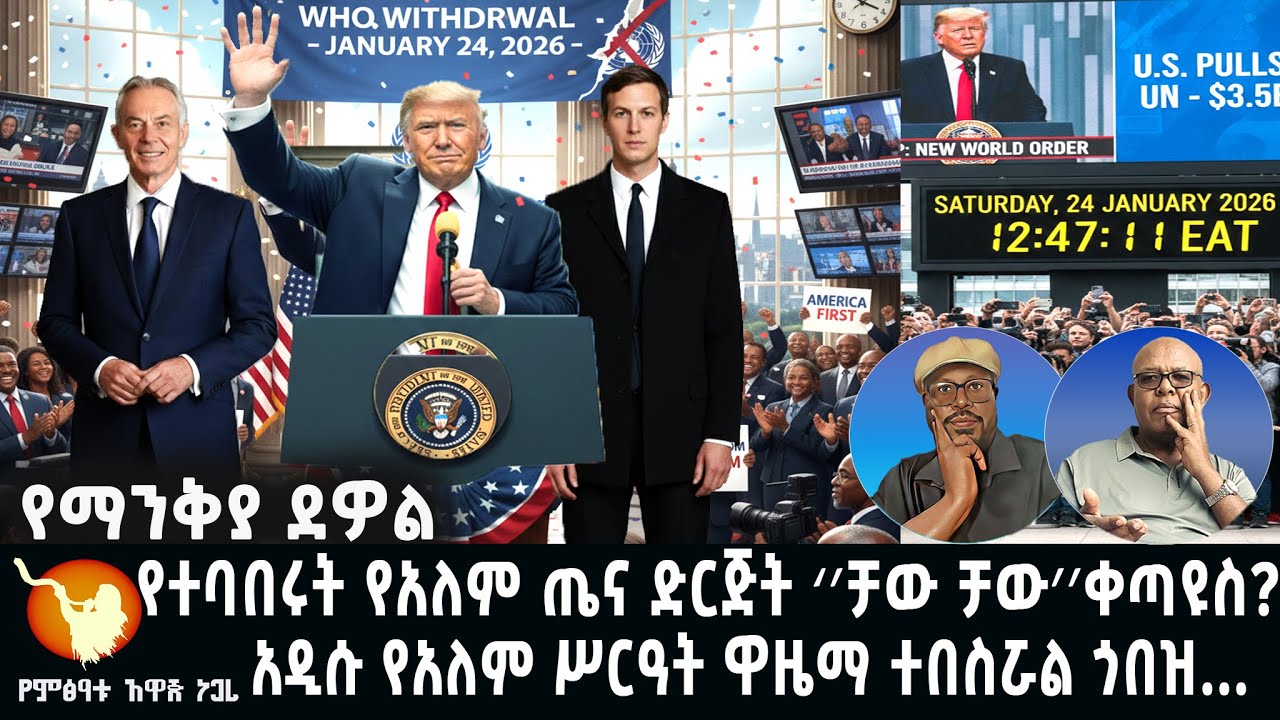 የተባበሩት የአለም ጤና ድርጅት ‘’ቻው ቻው’’ ቀጣዩስ???  #አዲሱ የአለም ሥርዓት ዋዜማ ተበስሯል ጎበዝ...