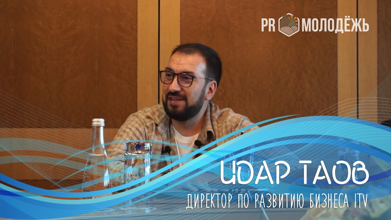 PROмолодежь: Идар Таов - экс-директор по развитию бизнеса ITV
