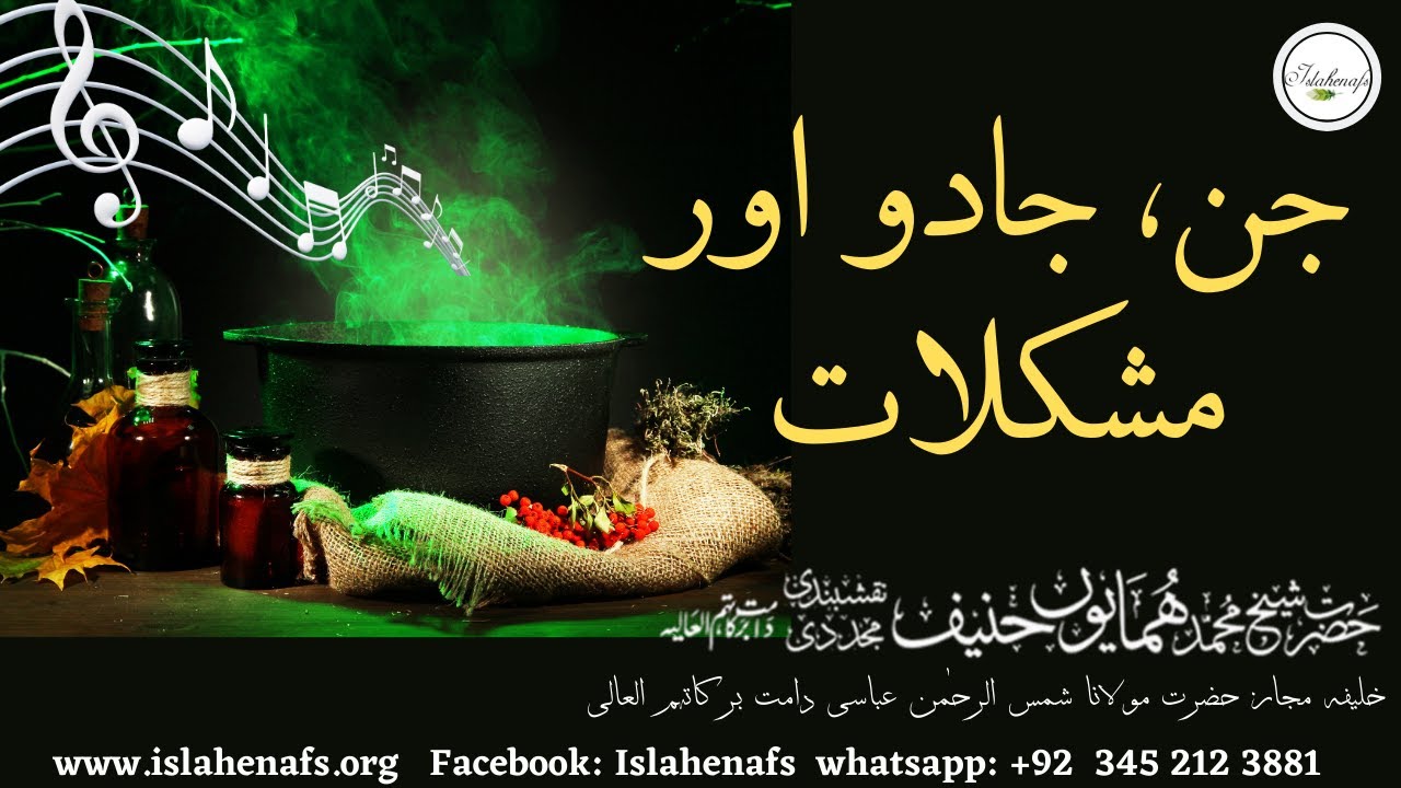JINN JADU Aur  MUSHKILAAT  | Hazrat Shaykh Humayun Hanif Naqshbandi