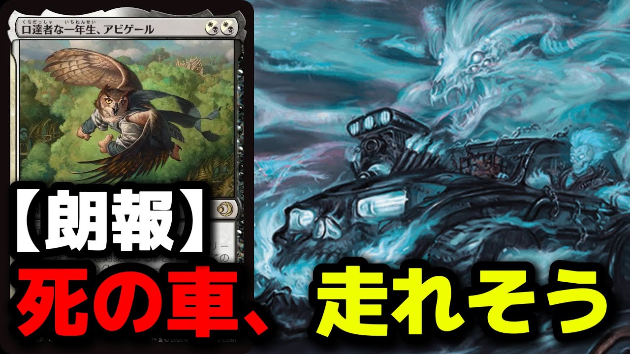 【MTG】新カード『口達者な一年生、アビゲール』のおかげでようやく死の車が走れそうで楽しみすぎるwww【ローウィンの昏明】