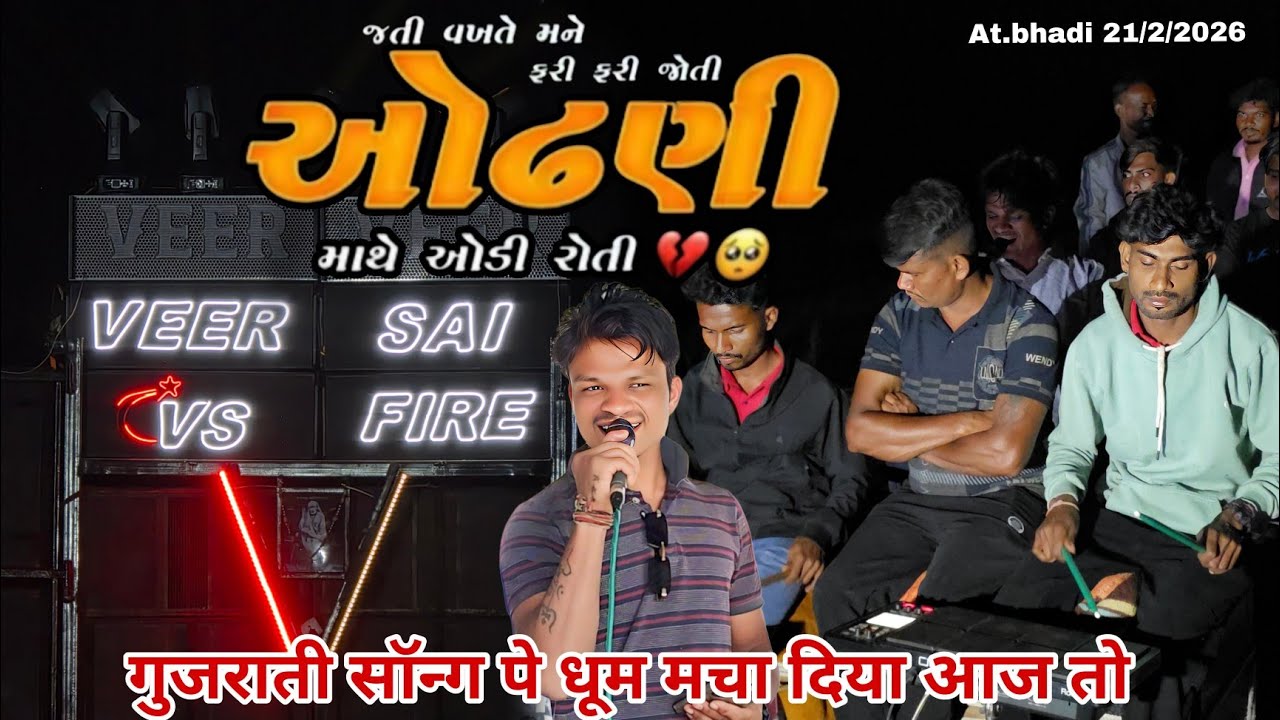गुजराती सॉन्ग पे धूम मचा दिया 🔥 VEER SAI BAND BANDHARPADA // At.Bhadi 21/2/2026