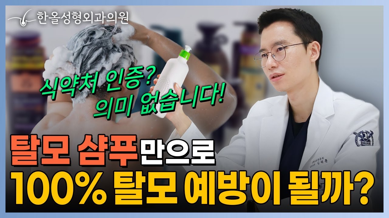 식약처 인증 탈모 샴푸로 100% 탈모 예방이 가능할까? ｜한올성형외과 김태훈 원장님