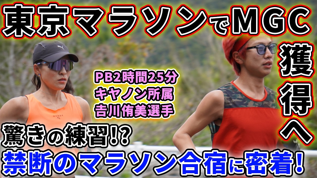 【超ハード!?】東京マラソンでMGCを目指す女子エリート実業団の𠮷川選手のマラソン合宿に密着したら…!?