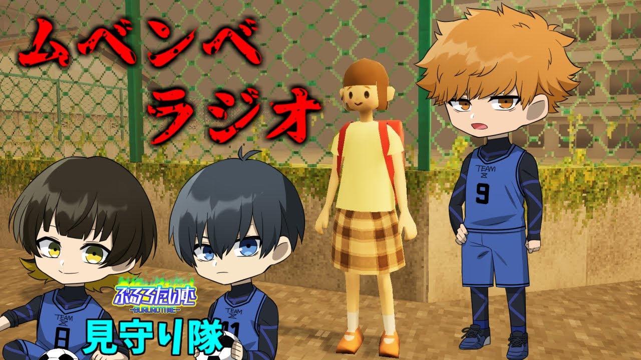【ぶるろたいむ】國神錬介のムベンベラジオ：見守り隊 潔・蜂楽【ムベンベラジオ】