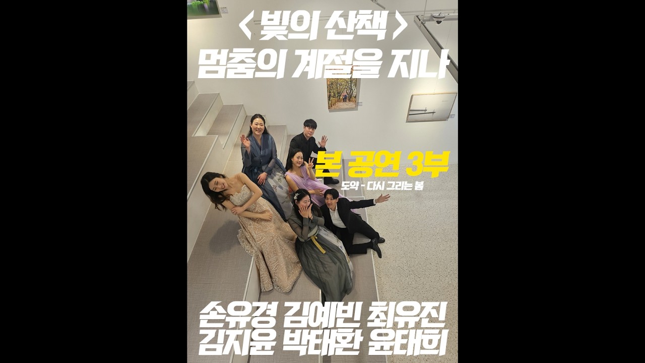 ┃빛의 산책 - 멈춤의 계절을 지나┃ 본 공연 3부 ┃ #국악 #성악 #콜라보 #손유경 #김예빈 #최유진 #김지윤 #박태환 #윤태희