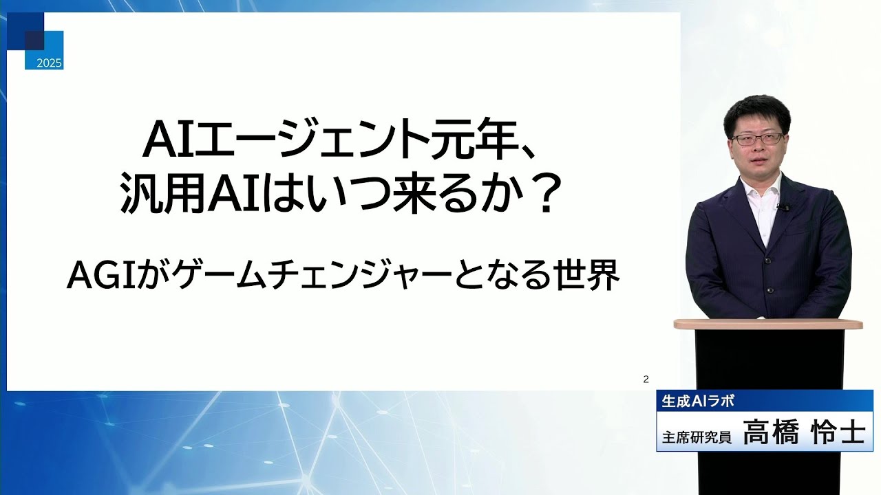 AIエージェント元年、汎用AIはいつ来るか？｜メディア懇談会2025