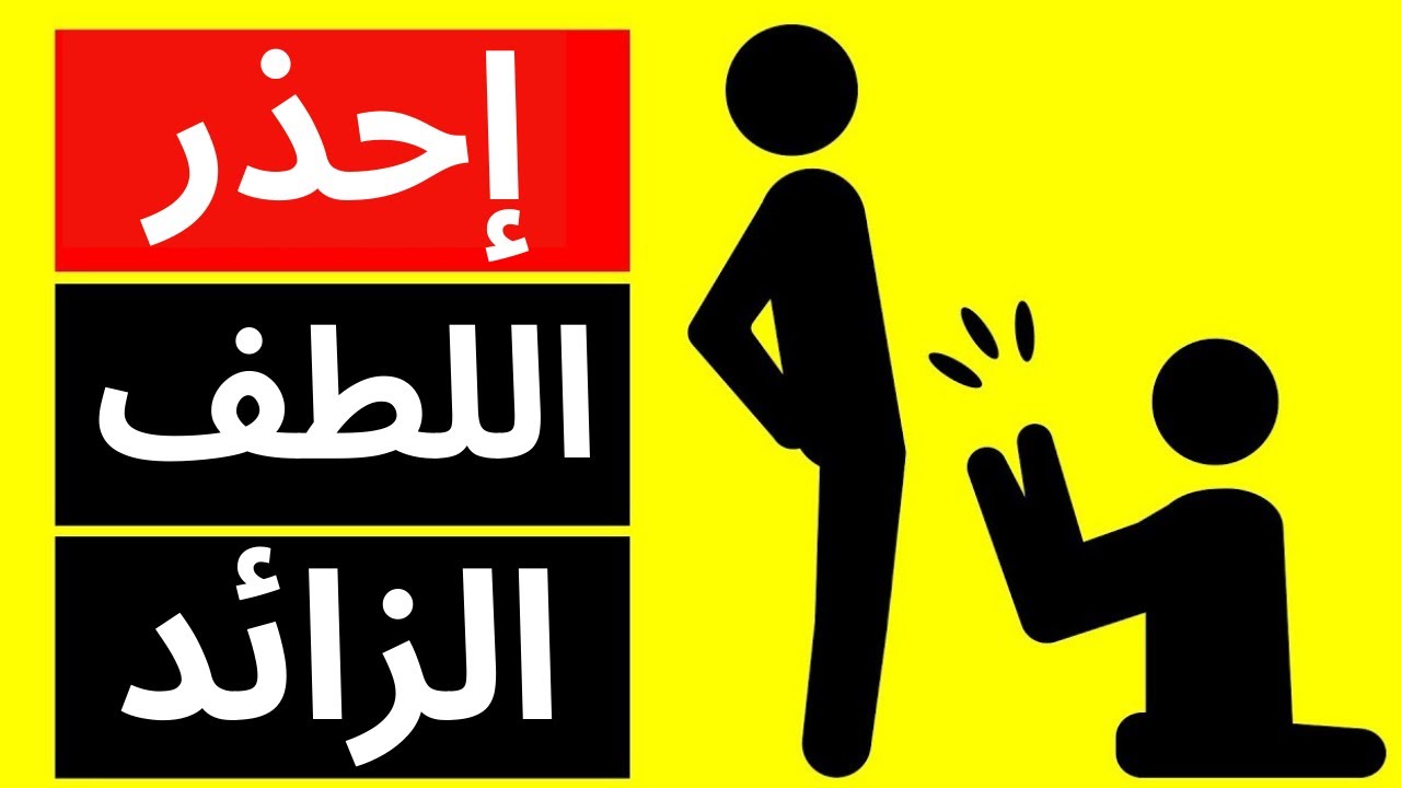 حاذر اللطف الزائد لانه سوف يدمرك .. تعرف على 12 علامة انك تقع تحت الاستغلال العاطفي