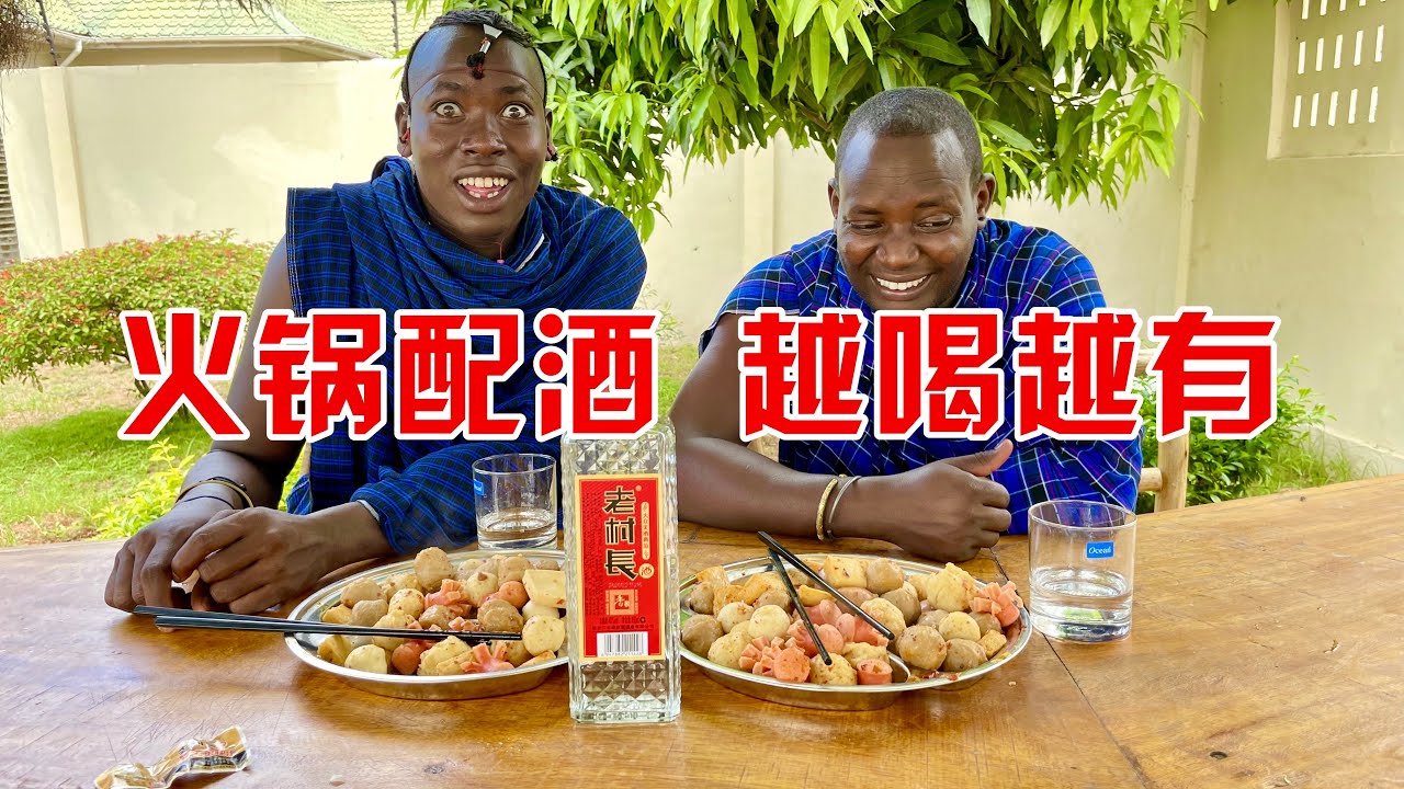非洲保镖看见火锅就来精神了，再配上二两老村长，又辣又爽吃嗨了