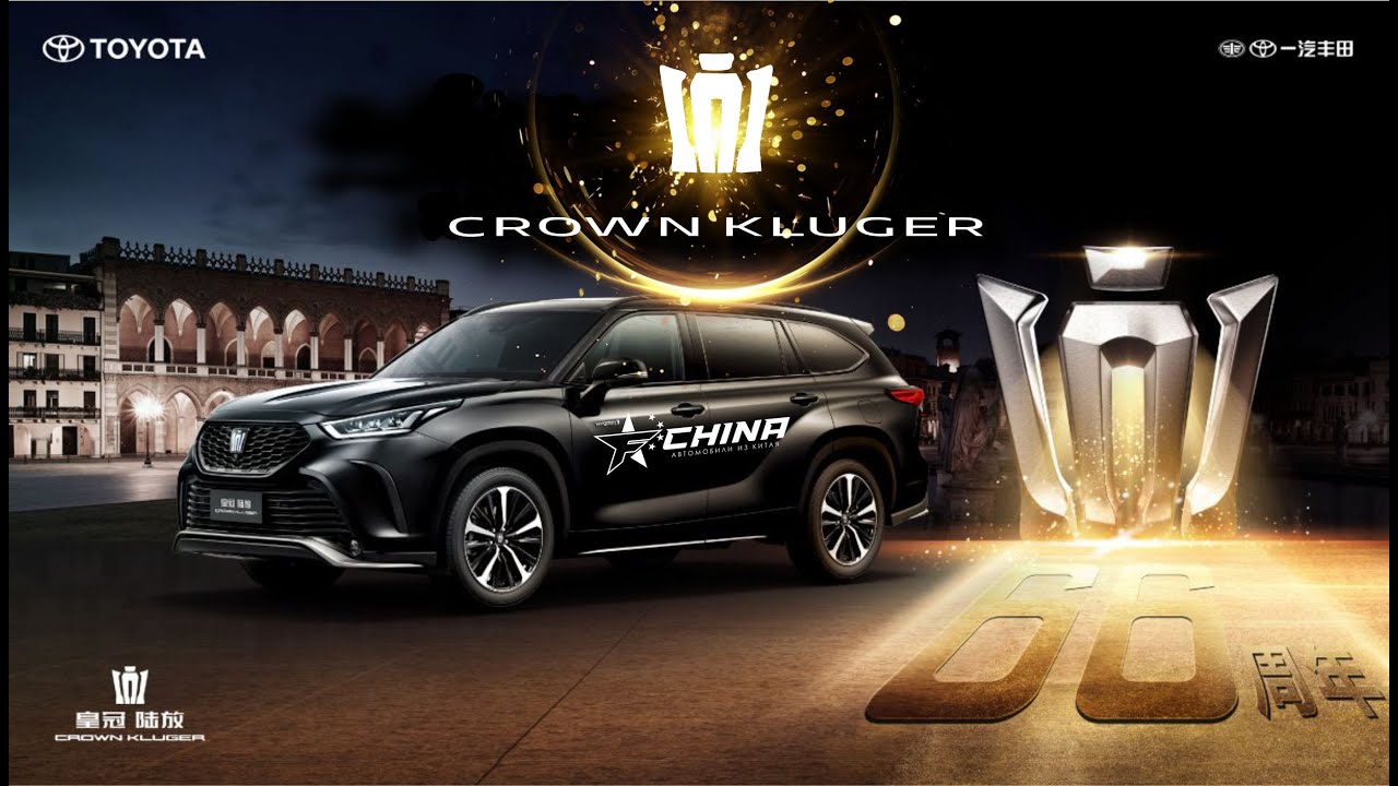 FChina | Обзор Нового Китайского Кроссовера TOYOTA CROWN KLUGER 2.5 Hybrid 4WD |